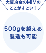 大阪冶金のここがすごい チタンなどの粉末製造