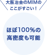 大阪冶金のここがすごい チタンなどの粉末製造