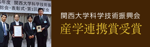 関西大学科学技術振興会 産学連携賞受賞