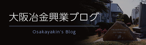 大阪冶金興業ブログ