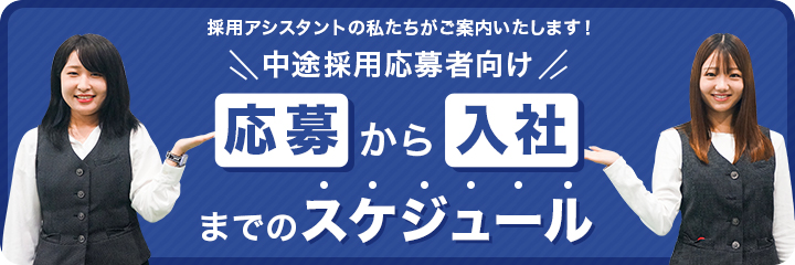 中途採用応募者向け 応募から入社までのスケジュール